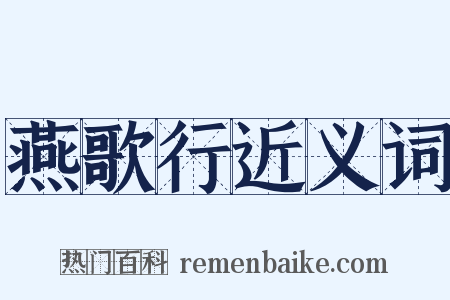 燕歌行近义词是什么意思的图片